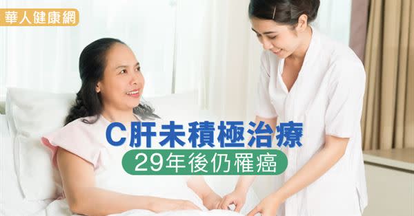 C肝未積極治療 　29年後仍罹癌