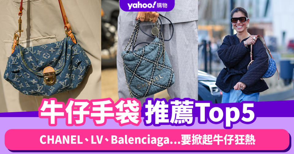 牛仔手袋推薦Top5！CHANEL、LV、Balenciaga...要掀起牛仔狂熱