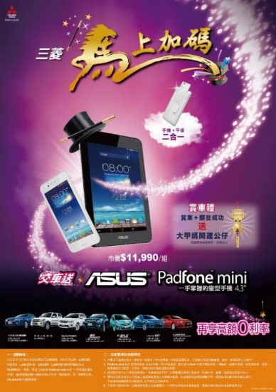 photo 2: Mitsubishi「馬上加碼」反應熱烈 四月延長加碼 購車就送ASUS PadFone mini