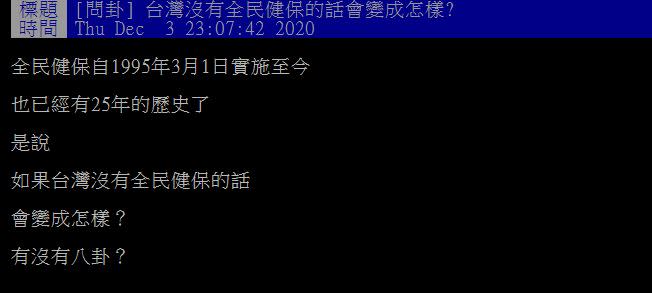 網友好奇若是台灣沒了健保，會有怎樣的影響。（圖／翻攝自PTT）