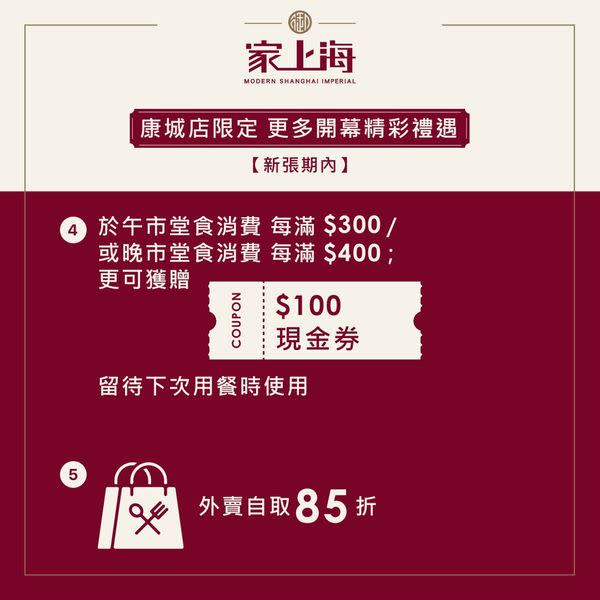 御・家上海進駐康城店推限時優惠！免費小籠包／上海煙燻脆皮雞／免茶芥／獲贈$100現金券