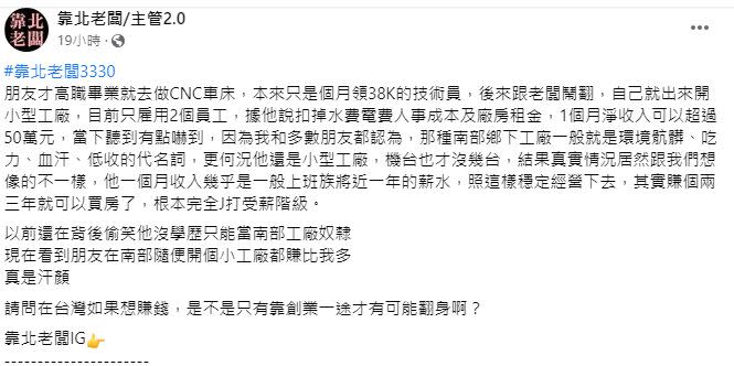 ▲原PO聽聞身邊朋友從技術員當起，最後自己創業當老闆的歷程。（圖／翻攝《靠北老闆/主管2.0》）