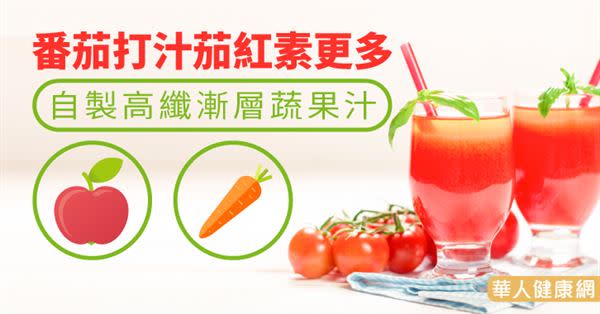 番茄打汁茄紅素更多　自製高纖漸層蔬果汁