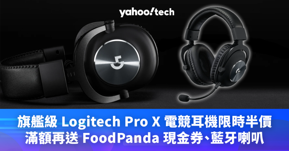 旗艦級 Logitech Pro X 電競耳機限時半價，滿額再送 FoodPanda 現金券、藍牙喇叭