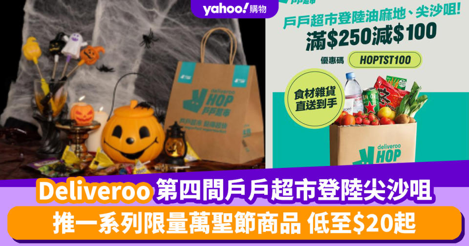 Deliveroo優惠︱第四間戶戶超市登陸尖沙咀！推一系列限量萬聖節商品 低至$20起！迷你手提南瓜燈/發光手搖棒