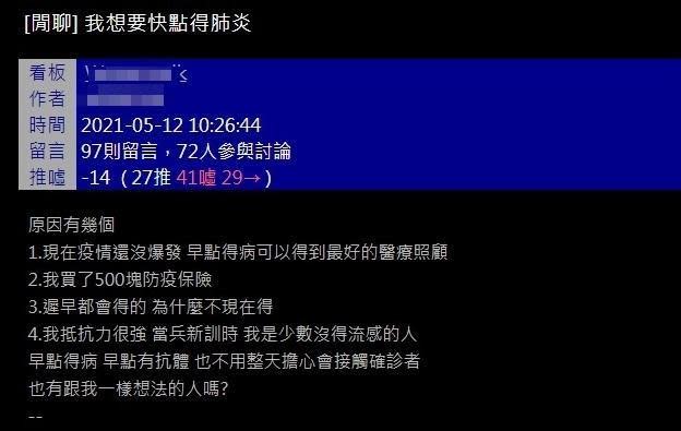 一名網友發文表示想趕快得武漢肺炎，認為反正遲早都會染疫。（翻攝自PTT）