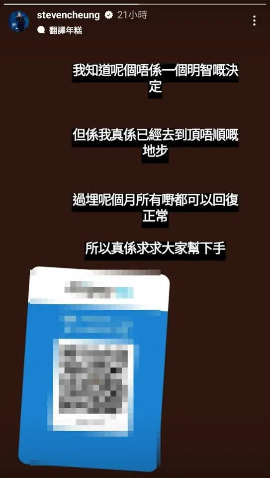 ▲張致恒貼收款QR code，坦言生活過不下去。（圖／stevencheung IG）