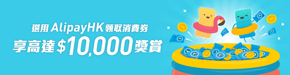 5000消費券優惠 AlipayHK支付寶/八達通/Tap & Go拍住賞/WeChat Pay 迎新優惠最多送$400