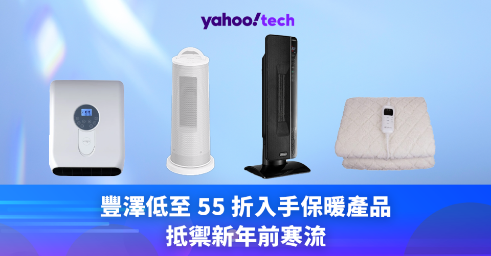 暖風機優惠｜豐澤低至 55 折入手保暖產品，抵禦新年前寒流（Delonghi、Origo）