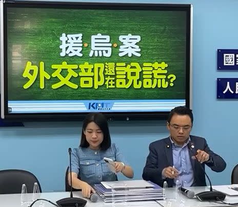 圖片：中國國民黨立法院黨團書記長洪孟楷、同黨立委徐巧芯等今天舉行「援烏案，外交部還在說謊？」記者會（取自中國國民黨立法院黨團臉書直播影片）