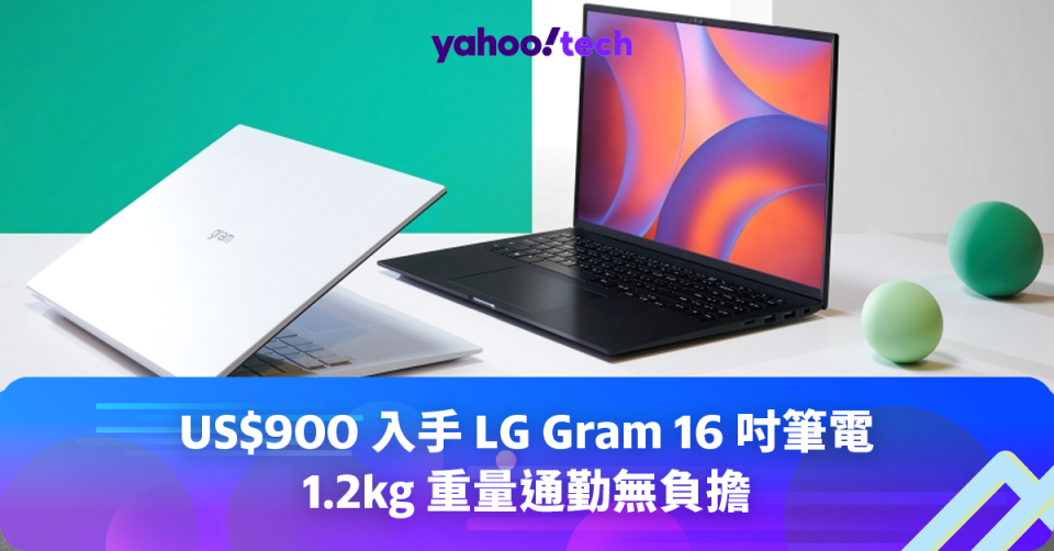 Amazon 優惠｜US$900 入手 LG Gram 16 吋筆電，1.2kg 重量通勤無負擔