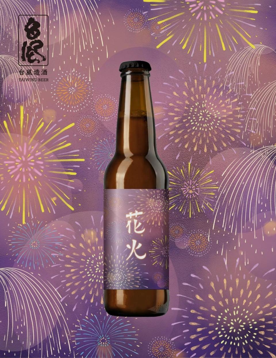 「花火-煙燻艾爾啤酒」麥芽香豐沛，煙燻味高雅，風味獨特且平衡。（台風造酒提供）