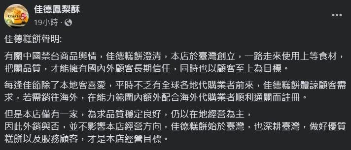 佳德發聲明表示將深耕台灣，結果遭到網友出征。（翻攝自佳德鳳梨酥臉書）