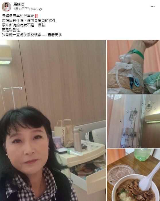 <cite>馬妞前日PO出住院照片，並在貼文中直言：「原來所有的病狀不是一個點，而是聯動性，我身體一直處於發炎現象。」（圖／翻攝自FB／馬維欣）</cite>