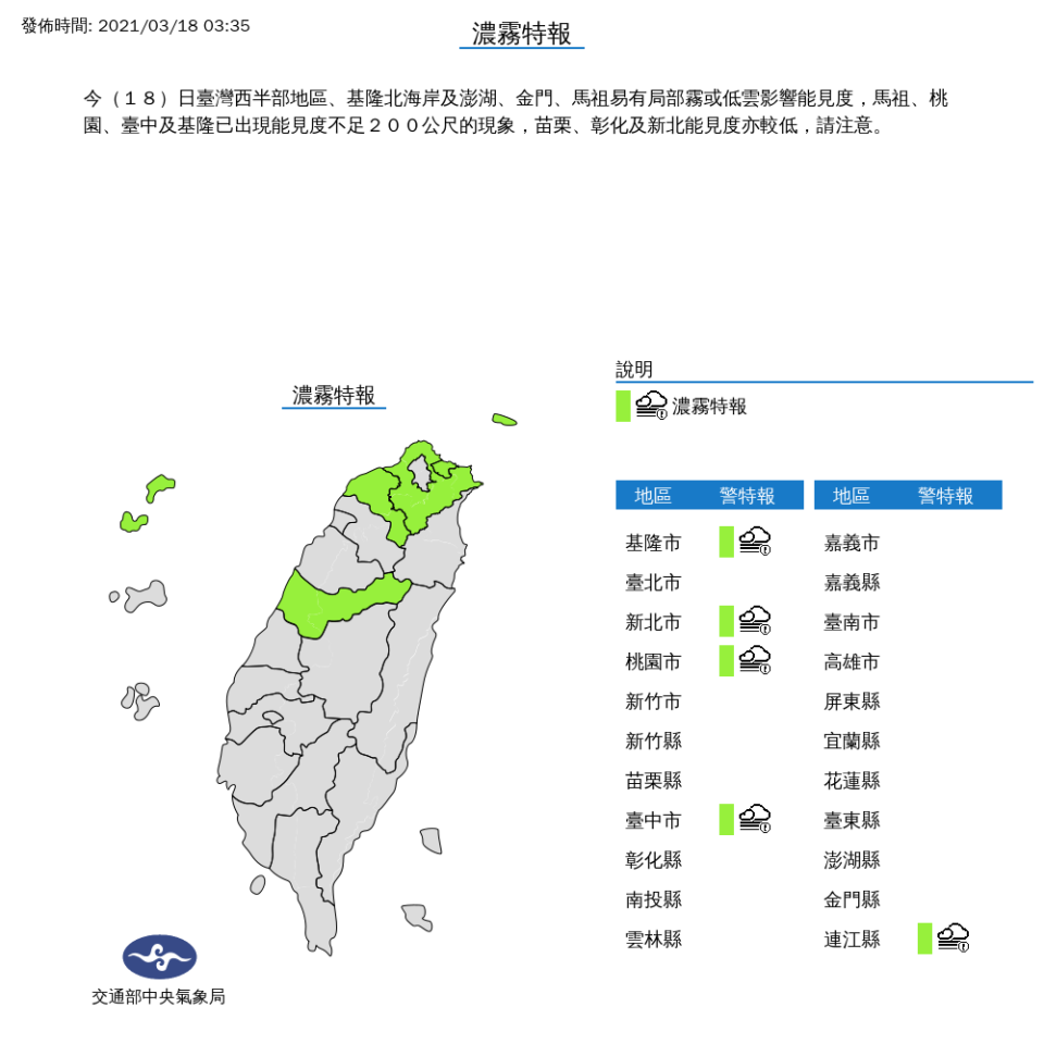 濃霧來襲，馬祖、桃園、台中與基隆今天清晨出現能見度不足200公尺的現象，氣象局提醒用路人小心。   圖：中央氣象局/提供