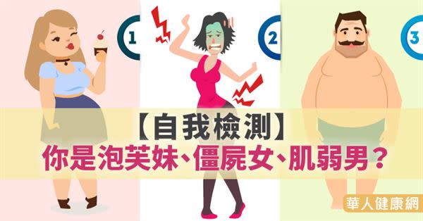 【自我檢測】你是泡芙妹、僵屍女、肌弱男？