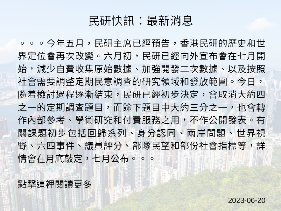 香港民研不再公布八類民調結果　包括回歸、六四、紀律部隊民望