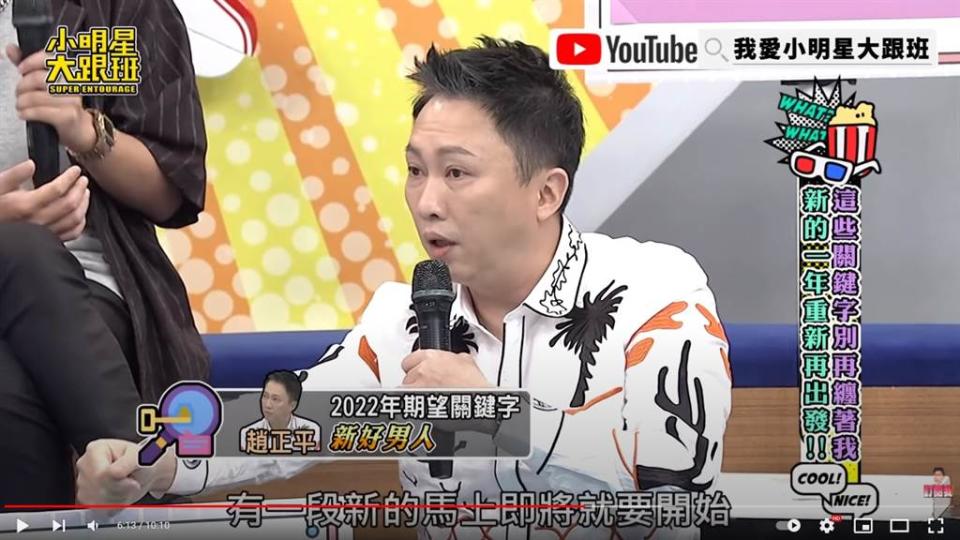 趙正平在節目中自爆今年有新戀情。（圖／YT@我愛小明星大跟班）