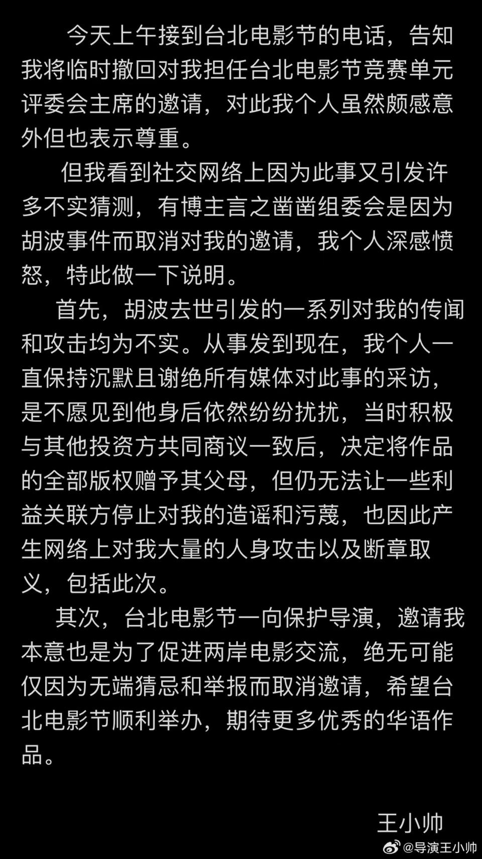 王小帥聲明全文。（翻攝王小帥微博）