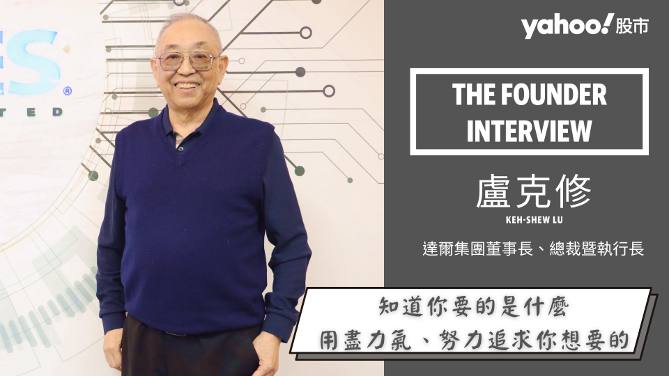 達爾集團董事長、總裁暨執行長盧克修接受《Yahoo奇摩財經》專訪。圖／Yahoo奇摩股市