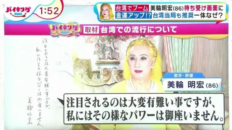  日本節目《Viking MORE》針對在台掀起的「美輪明宏之亂」進行報導，更獲得美輪明宏親自回應。（翻攝自富士電視台畫面）