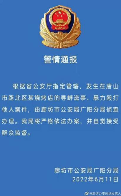 河北廊坊市公安局官方微博消息，唐山女事件已嚴懲   圖 : 翻攝自新浪新聞