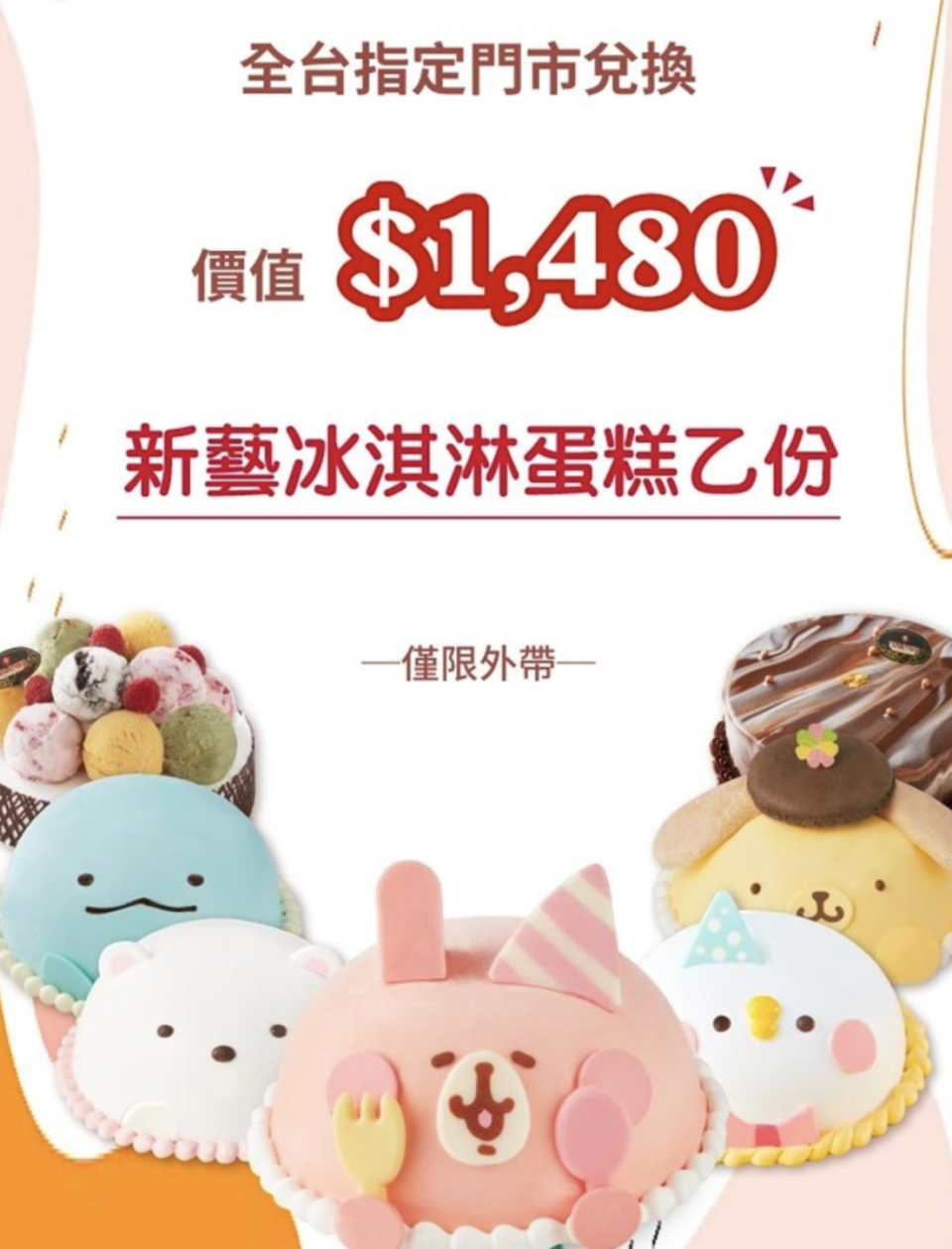 ▲COLD STONE酷聖石1480元新藝冰淇淋蛋糕提貨券，原價1,480元、至6/30活動價下殺93折只要1,380元。（圖片來源：Yahoo購物中心）