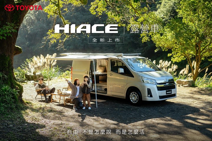 ▲全新TOYOTA HIACE露營車閃亮登場，提供多項露營配置選擇，探索自由新生活！(記者劉嘉菲翻攝)