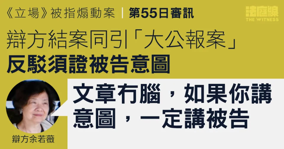 《立場》被指煽動案｜辯方結案同引「大公報案」 指須證被告煽動意圖