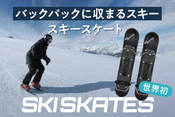 セール 登場から人気沸騰】 スキースケート SKISKATES skiskate スノボ