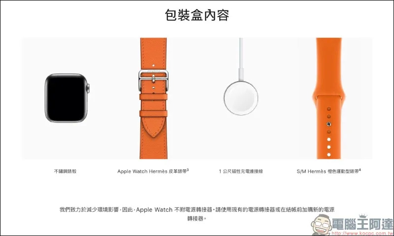 Apple 默默將 Apple Watch Series 6 鈦金屬錶殼、愛馬仕版取消附贈 5W USB 充電器，以致力於減少環境影響