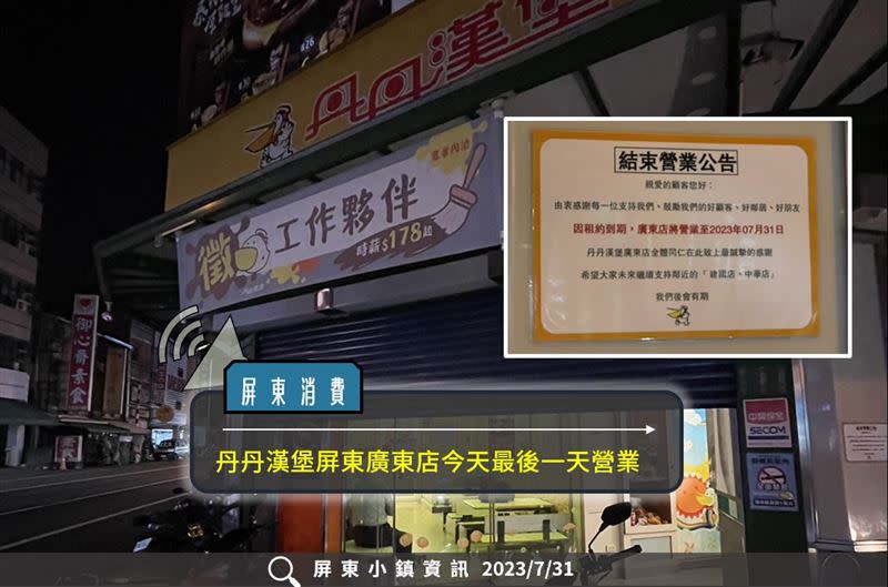 丹丹漢堡廣東店於7／31無預警歇業。（圖／翻攝屏東小鎮資訊）