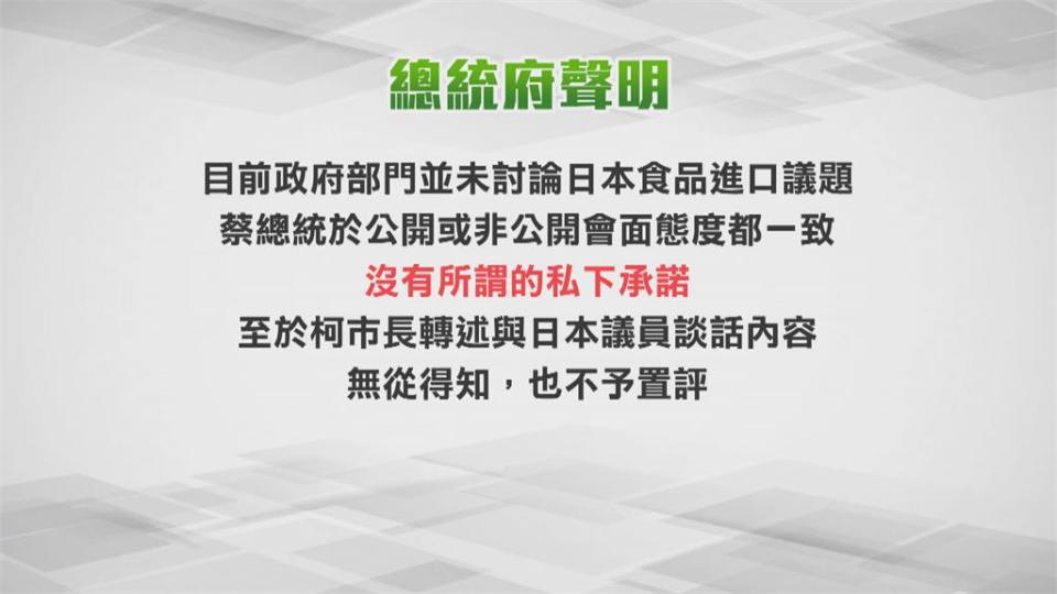 柯Ｐ爆蔡總統曾答應開放核食 府駁斥：沒有私下承諾