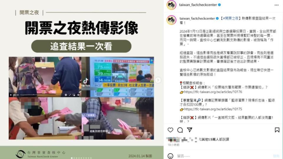 台灣事實查核中心表示經過審查，確定沒有作票。（圖／翻攝自taiwan_factcheckcenter IG）