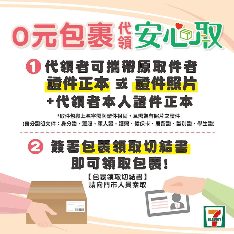 7-11只要拿取件者身分證件，還有代領人的正本身分證件，就可以幫忙領包裹。（圖／翻攝自7-ELEVEN臉書）