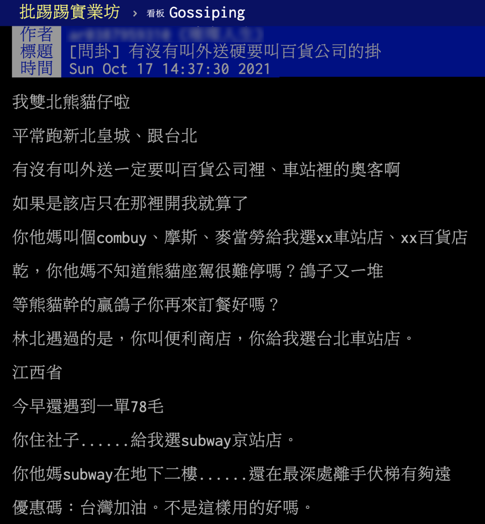 外送員上PTT抱怨接單地點，網友不領情。（圖／翻攝自PTT）