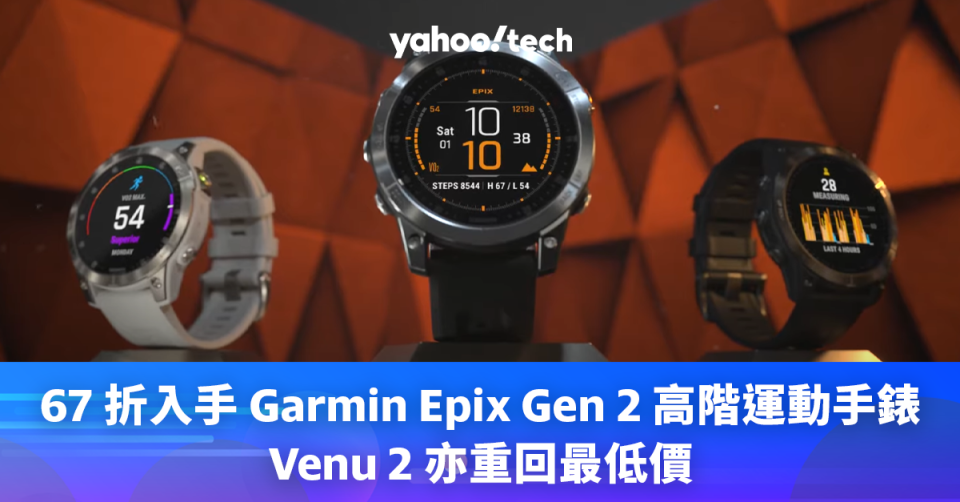 67 折入手 Garmin Epix Gen 2 高階運動手錶，Venu 2 亦重回最低價