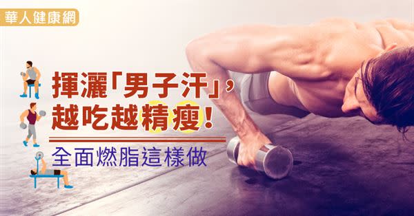 揮灑「男子汗」，越吃越精瘦！全面燃脂這樣做