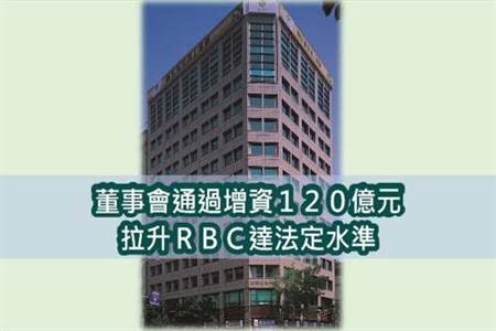 新安東京海上產險董事會通過現增120億元，RBC將達200％法定水準。(業者提供)