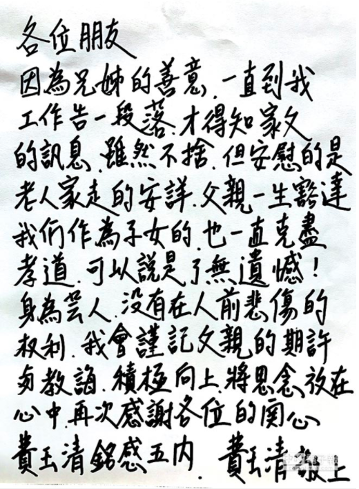 費玉清昨以親筆信悼父親，表示身為藝人沒有在人前悲傷的權利。