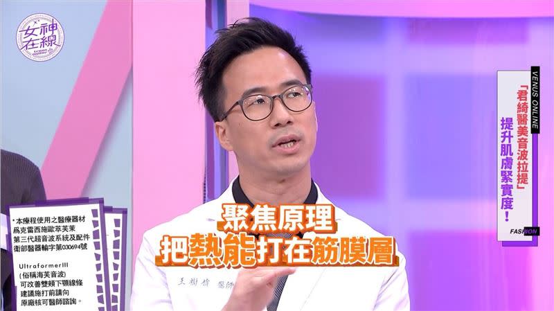 君綺醫美王樹偉醫師說明「UltraformerIII海芙音波拉提」可以讓脂肪變少達到收緊以及筋膜層收緊的效果。（圖／女神在線）