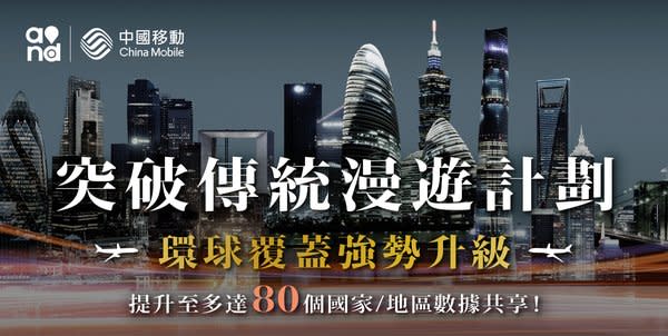 中國移動香港「飛常」系列服務計劃強勢升級 環球數據共享國家和地區增至80個。免費贈送「想.傾」- 通話增值服務