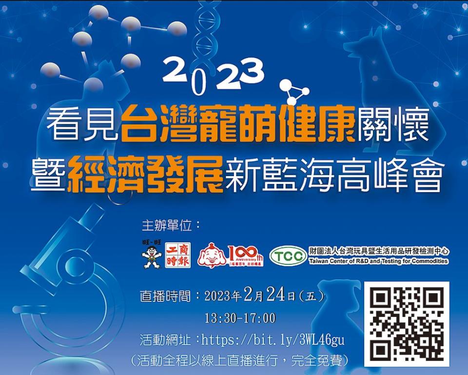 「2023看見台灣寵萌健康關懷暨經濟發展新藍海高峰會」2/24線上直播，完全免費  圖╱黃志方