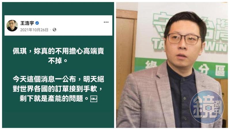 隨著高端發布最新聲明，王浩宇過去「世界訂單接到手軟」的說法遭打臉。（翻攝王浩宇臉書／本刊資料照）