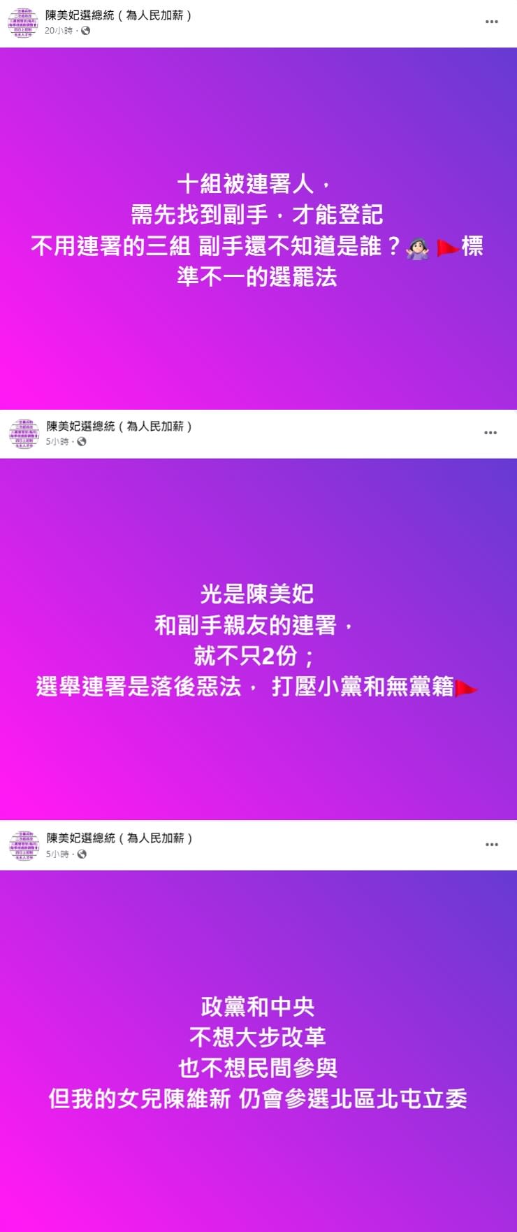陳美妃針對選罷法和連署規則，在臉書發文批評。（翻攝自陳美妃選總統（為人民加薪） 臉書）