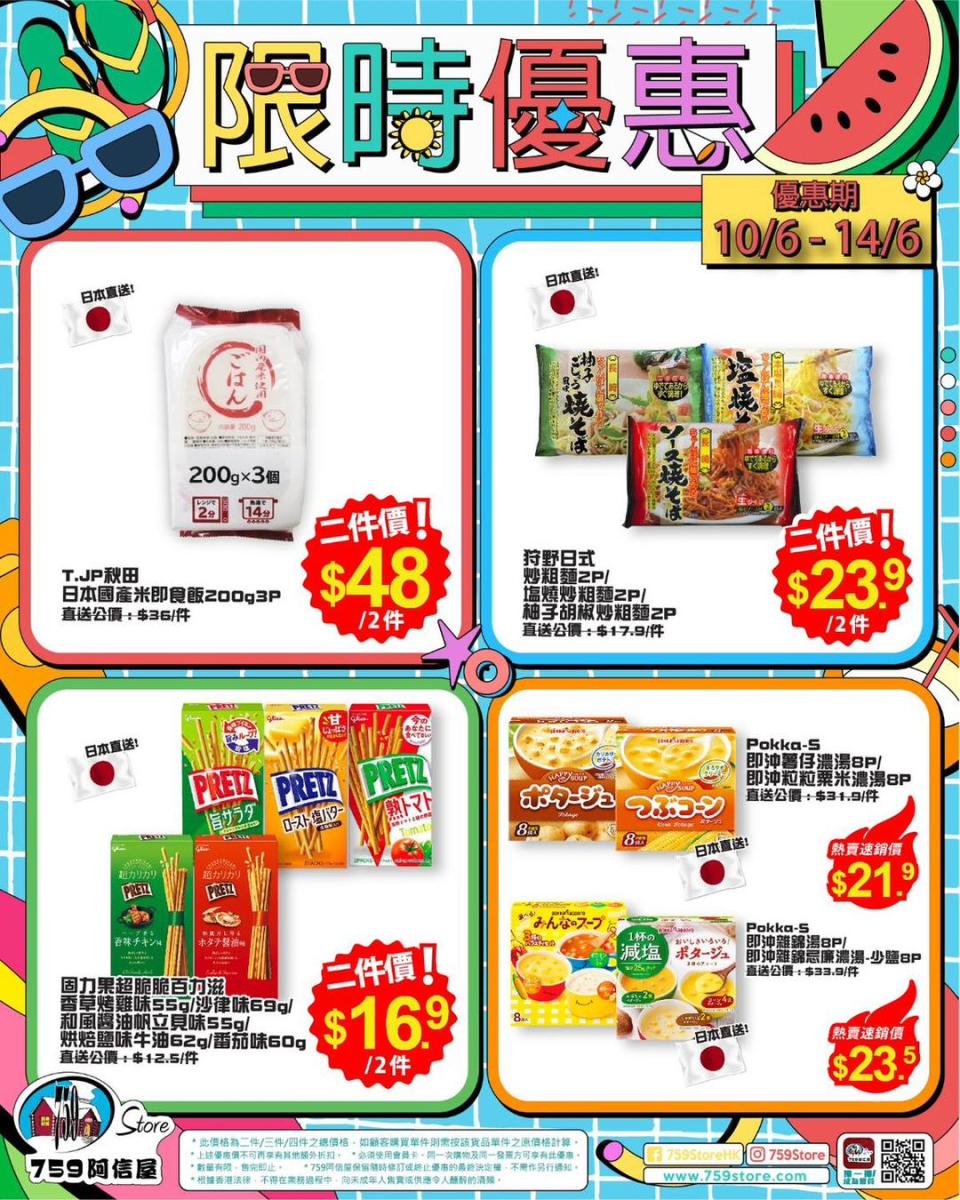 【759阿信屋】限時優惠（10/06-14/06）