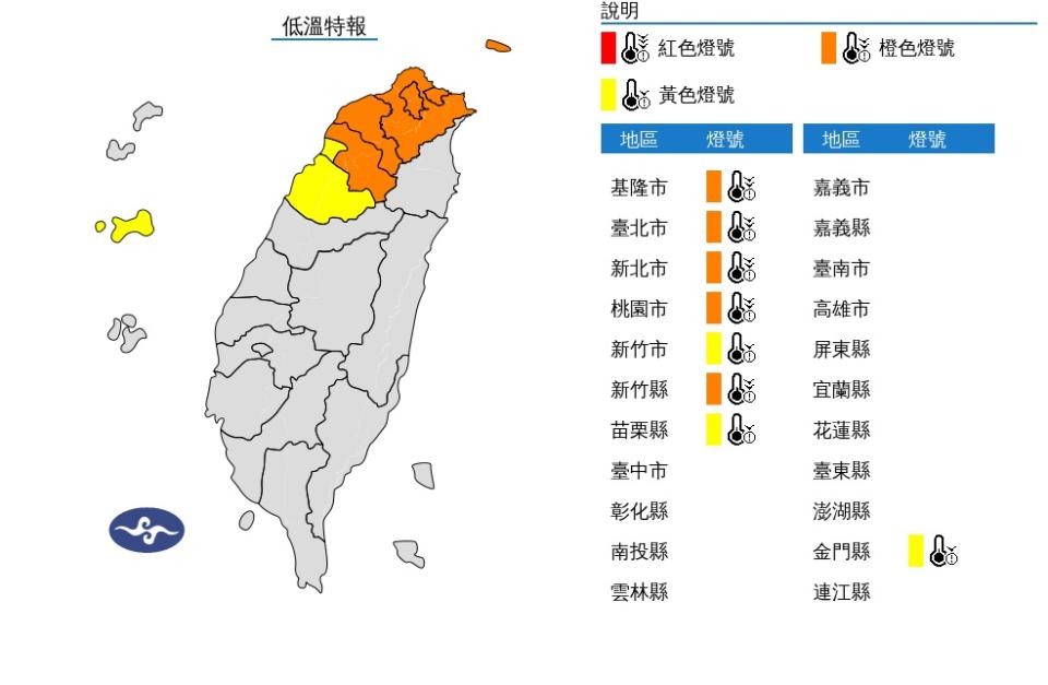 氣象署發布低溫特報，【橙色燈號(非常寒冷)】：新北市、基隆市、臺北市、桃園市、新竹縣有持續10度左右或以下氣溫發生的機率。【黃色燈號(寒冷)】：新竹市、苗栗縣、金門縣有10度以下氣溫發生的機率。（圖：氣象署網站）