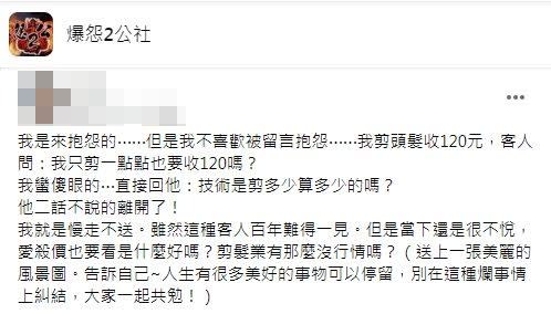 理髮店老闆娘分享遇到客人嫌剪頭髮收120元太貴。（圖／翻攝自爆怨2公社）