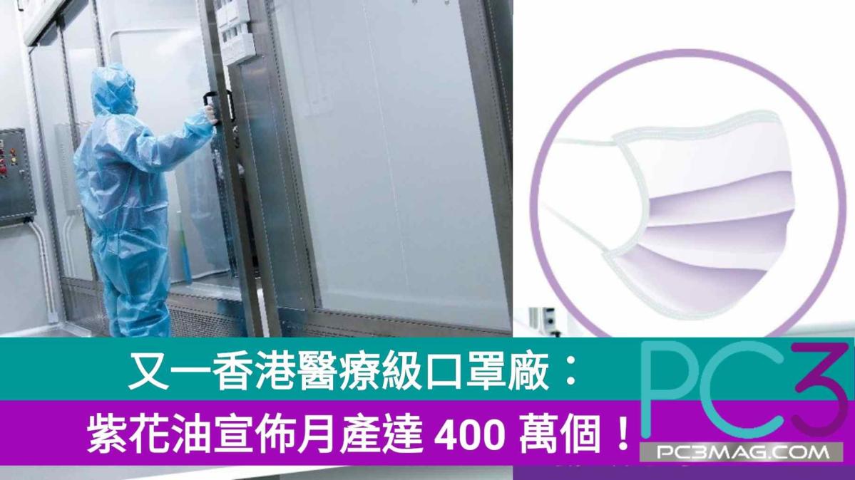 又一間企業生產醫療級口罩 紫花油宣佈月產達400 萬個