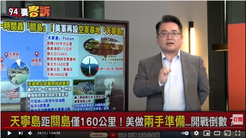 兩岸政策協會副秘書長張宇韶在《94要客訴》點出，美軍天寧島重開空軍基地，為建置進退反攻樞紐